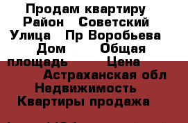 Продам квартиру › Район ­ Советский › Улица ­ Пр.Воробьева › Дом ­ 3 › Общая площадь ­ 90 › Цена ­ 5 500 000 - Астраханская обл. Недвижимость » Квартиры продажа   